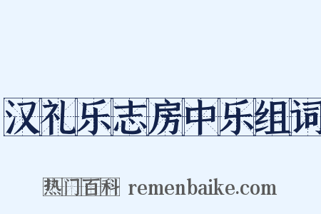汉礼乐志房中乐组词是什么意思的图片